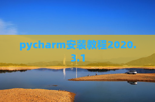 pycharm安装教程2020.3.1
