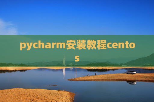 pycharm安装教程centos